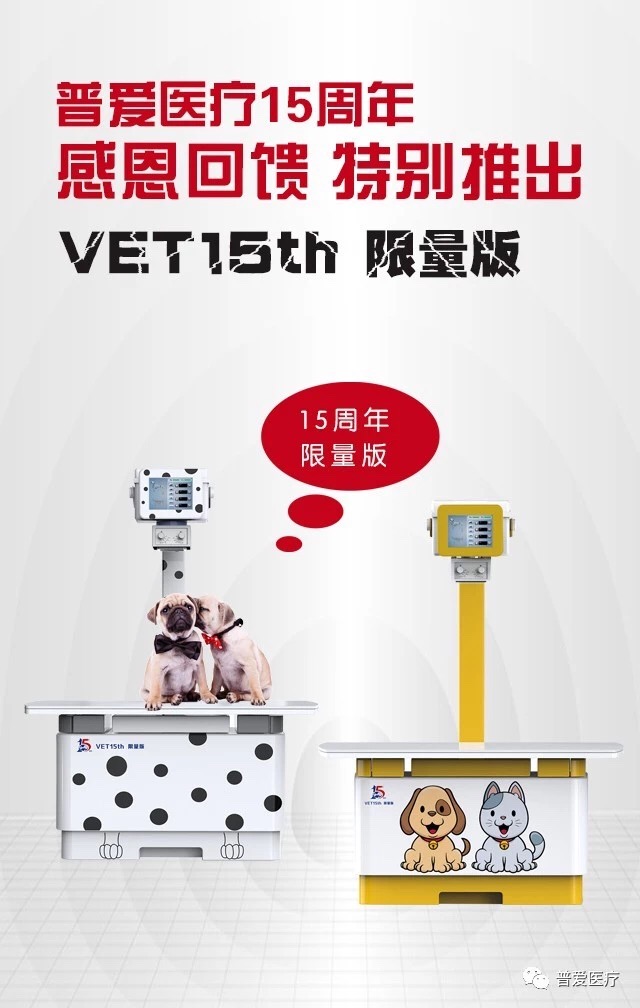 普愛醫(yī)療15周年慶，寵物DR，8重鉅惠，重磅來襲