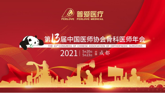 CAOS 2021│共建學(xué)術(shù)橋梁，共劃骨科未來！