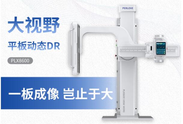 新品發(fā)布丨普愛醫(yī)療大視野平板動態(tài)DR隆重上市！