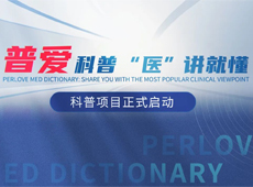 【普愛科普 “醫(yī)”講就懂】普愛醫(yī)療系列科普項目正式啟動！