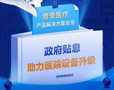 醫(yī)院貼息貸款，民營、公立的購買角度有哪些不同？